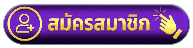 สมัครสมาชิก - มา ลอง 168