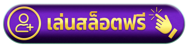 เล่นสล็อตฟรี มา ลอง 168